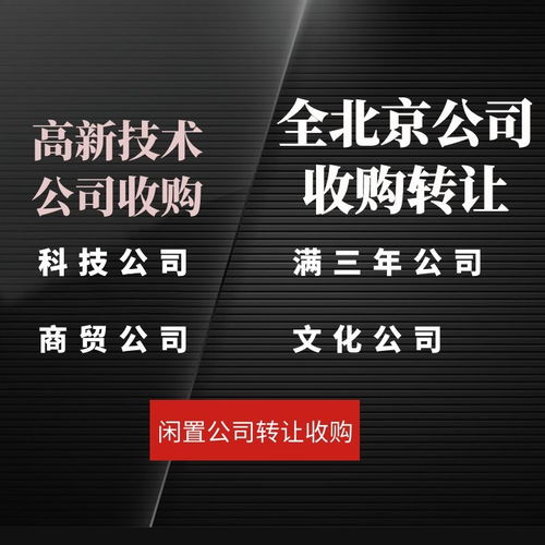 北京丰台区科技公司转让,各类公司转让费用流程透明