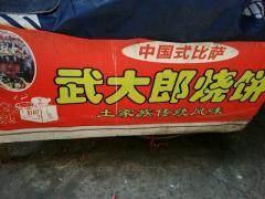 武大郎烧饼设备带技术转让 低投资高回报的创业良机